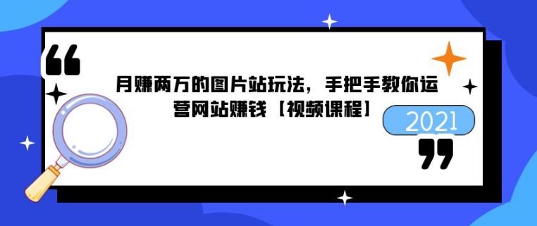 月赚两万的图片站玩法，手把手教你运营网站赚钱【视频课程】-iTZL项目网