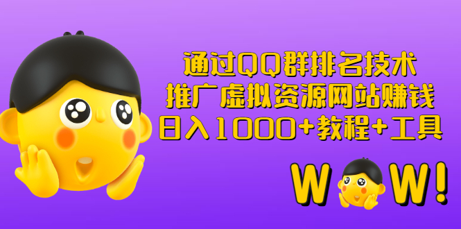 （2792期）通过QQ群排名技术：推广虚拟资源网站赚钱，日入1000+教程+工具-iTZL项目网