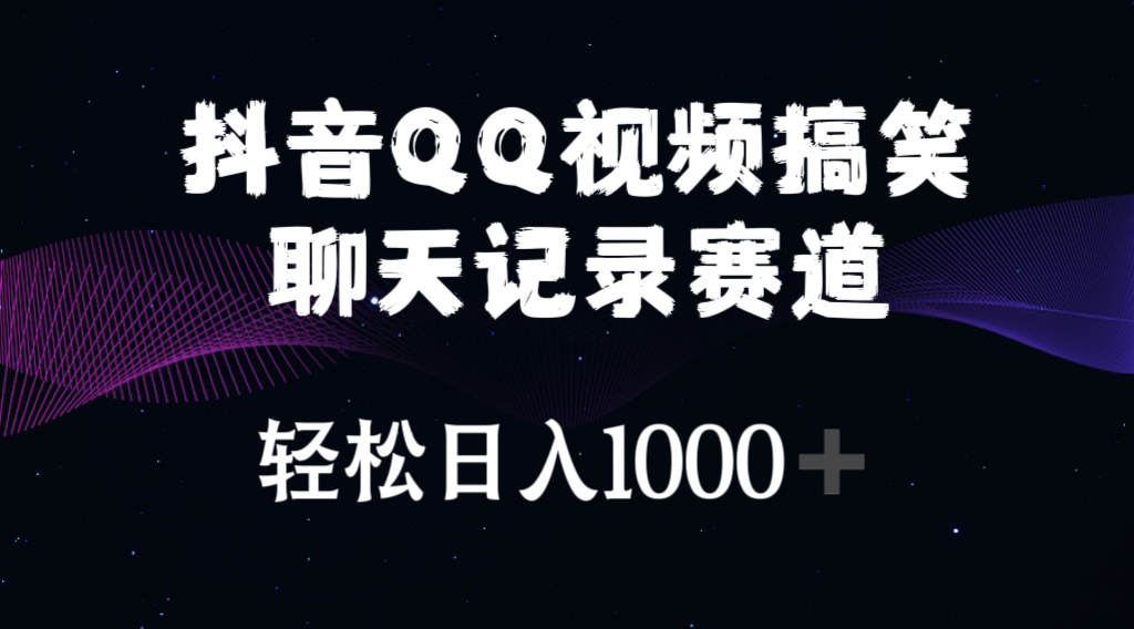 （10817期）抖音QQ视频搞笑聊天记录赛道 轻松日入1000+-iTZL项目网