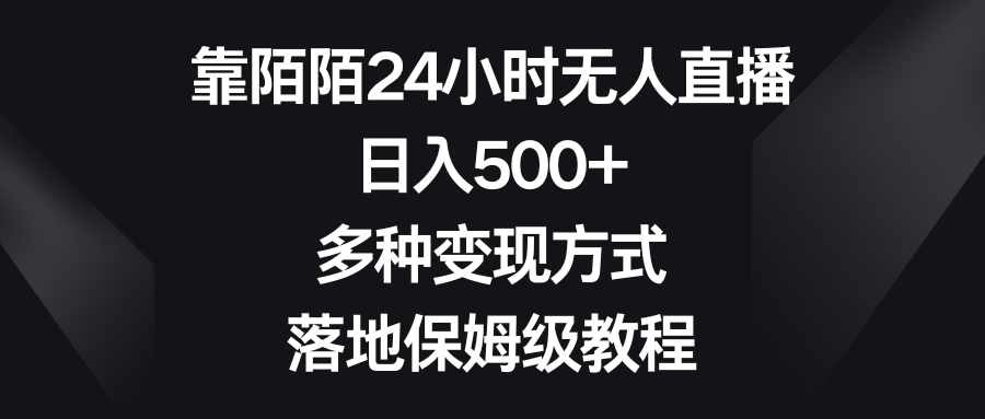 （8476期）靠陌陌24小时无人直播，日入500+，多种变现方式，落地保姆级教程-iTZL项目网