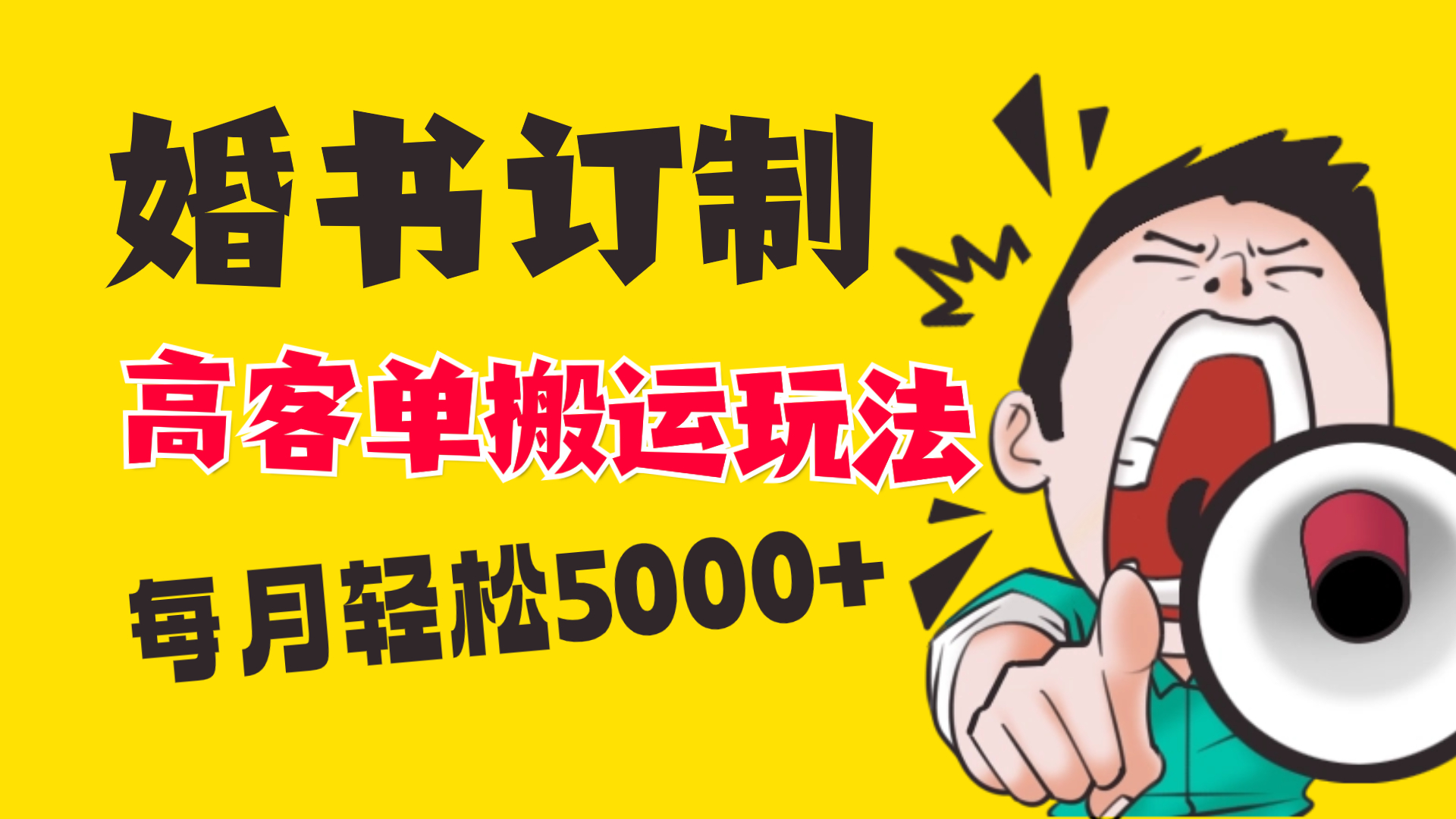 （8530期）小红书蓝海赛道，婚书定制搬运高客单价玩法，轻松月入5000+-iTZL项目网