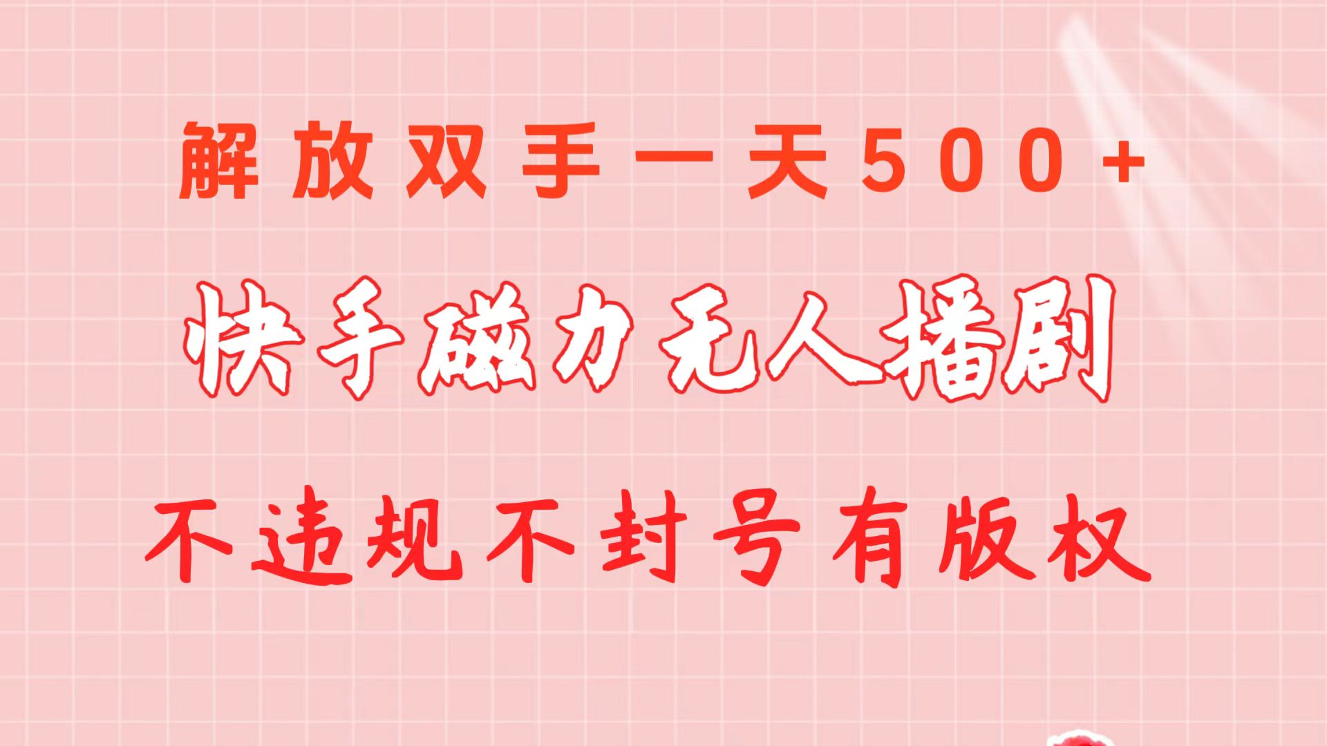 （10410期）快手磁力无人播剧玩法  一天500+  不违规不封号有版权-iTZL项目网