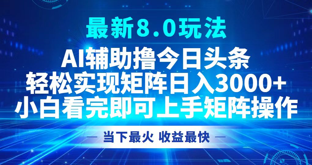 （12875期）今日头条最新8.0玩法，轻松矩阵日入3000+-iTZL项目网