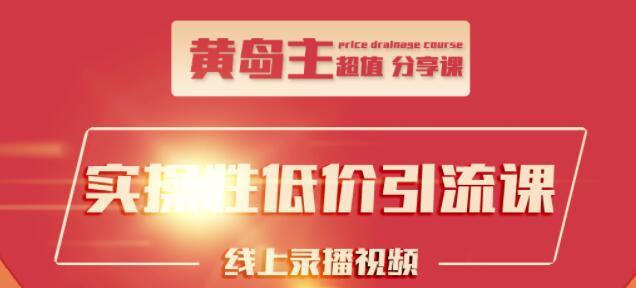 黄岛主引流课：知乎精准引流全面大解析，最快3天养3级权重号-iTZL项目网