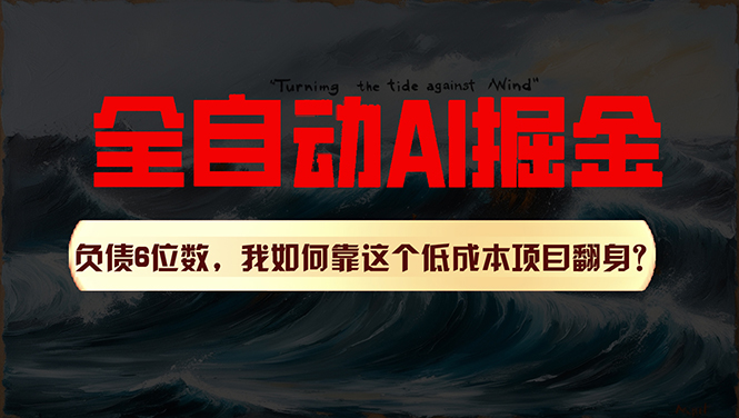 （11309期）利用一个插件！自动AI改写爆文，多平台矩阵发布，负债6位数，就靠这项…-iTZL项目网