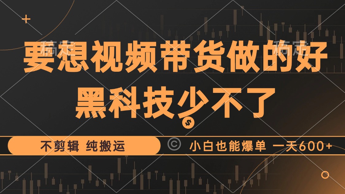 （12868期）抖音视频带货最暴力玩法，利用黑科技 不剪辑 纯搬运，小白也能爆单，单…-iTZL项目网