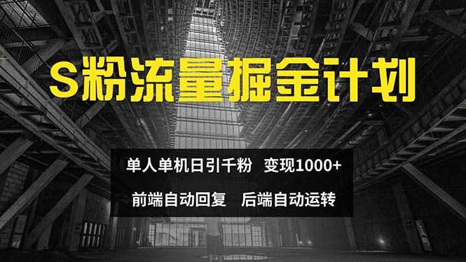 （12103期）色粉流量掘金计划 单人单机日引千粉 日入1000+ 前端自动化回复   后端…-iTZL项目网