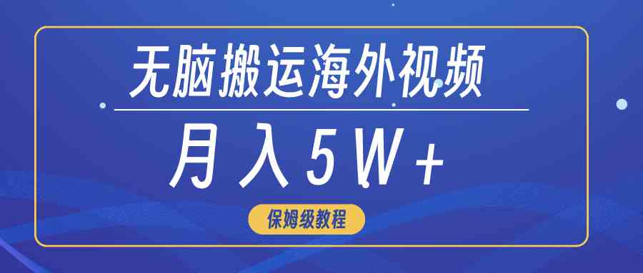 （9361期）无脑搬运海外短视频，3分钟上手0门槛，月入5W+-iTZL项目网