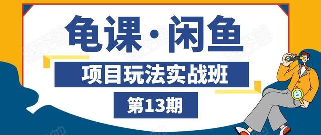 闲鱼项目玩法实战班第13期，轻松玩转闲鱼，多渠道多方法引流到私域流量池！-iTZL项目网