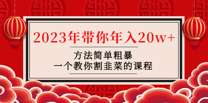 （4764期）韭菜-联盟· 2023年带你年入20w+方法简单粗暴，一个教你割韭菜的课程-iTZL项目网