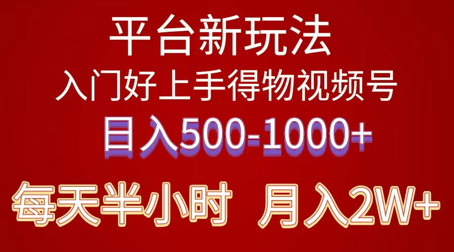 （10430期）2024年 平台新玩法 小白易上手 《得物》 短视频搬运，有手就行，副业日…-iTZL项目网