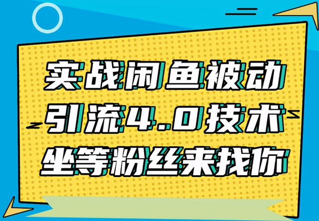 狼叔实战闲鱼被动引流4.0技术，坐等粉丝来找你，实操演示日加200+精准粉-iTZL项目网