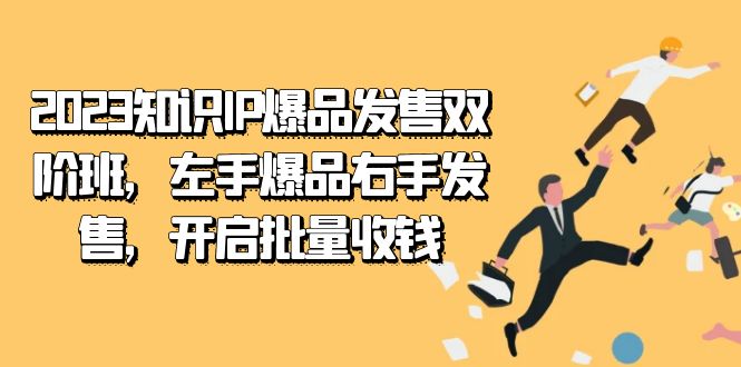 （7426期）2023知识IP-爆品发售双 阶班，左手爆品右手发售，开启批量收钱-iTZL项目网