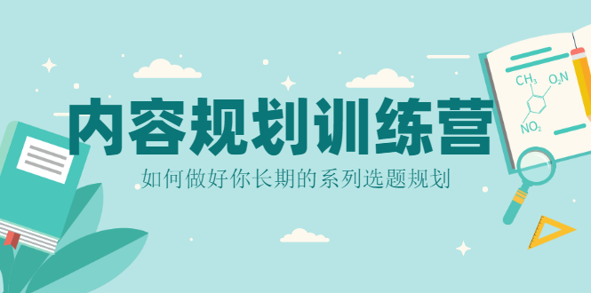 （2079期）内容规划训练营，如何做好你长期的系列选题规划-iTZL项目网