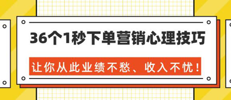 图片[1]-（1358期）36个1秒下单营销心理技巧，让你从此业绩不愁、收入不忧！（36节课-完结）-iTZL项目网