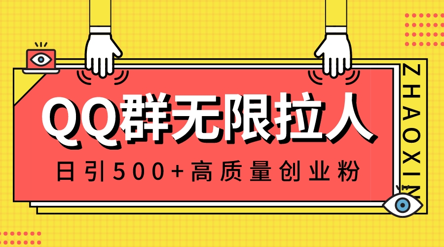 （8510期）QQ群无限拉人，日引500+创业粉，快速引流建立私域群-iTZL项目网