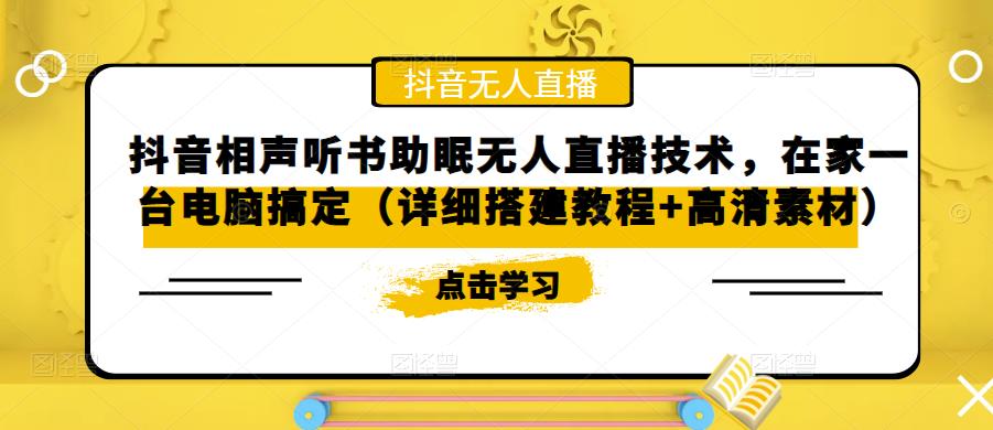 抖音相声听书助眠无人直播技术，在家一台电脑搞定（详细搭建教程+高清素材）-iTZL项目网