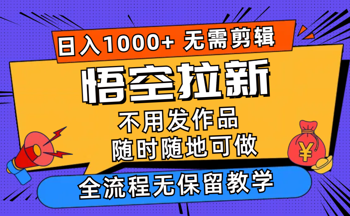 （11830期）悟空拉新日入1000+无需剪辑当天上手，一部手机随时随地可做，全流程无…-iTZL项目网