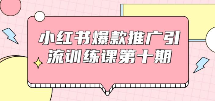 狼叔小红书爆款推广引流训练课第十期，手把手带你玩转小红书，轻松月入过万-iTZL项目网