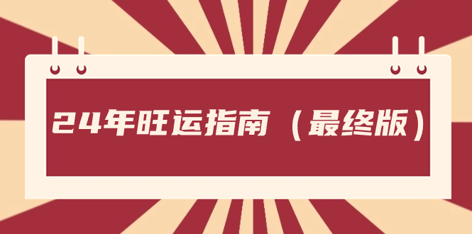 （8514期）某公众号付费文章《24年旺运指南，旺运秘籍（最终版）》-iTZL项目网