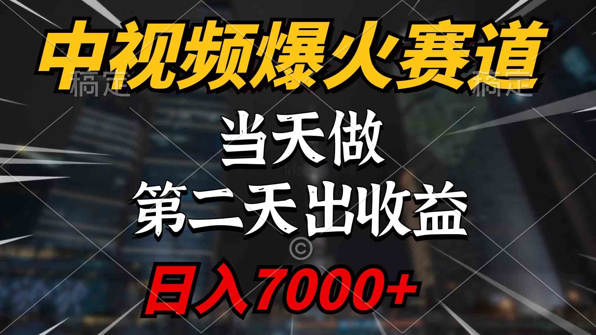 （9773期）中视频计划爆火赛道，当天做，第二天见收益，轻松破百万播放，日入7000+-iTZL项目网