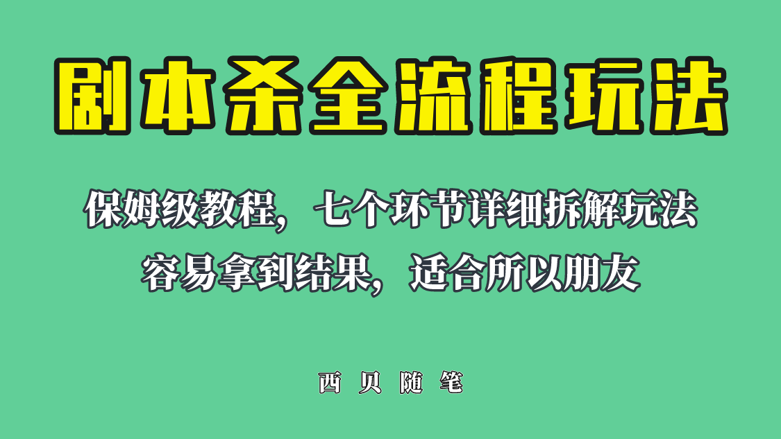 （6466期）适合所有朋友的剧本杀全流程玩法，虚拟资源单天200-500收溢！-iTZL项目网