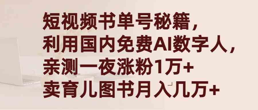 （9400期）短视频书单号秘籍，利用国产免费AI数字人，一夜爆粉1万+ 卖图书月入几万+-iTZL项目网