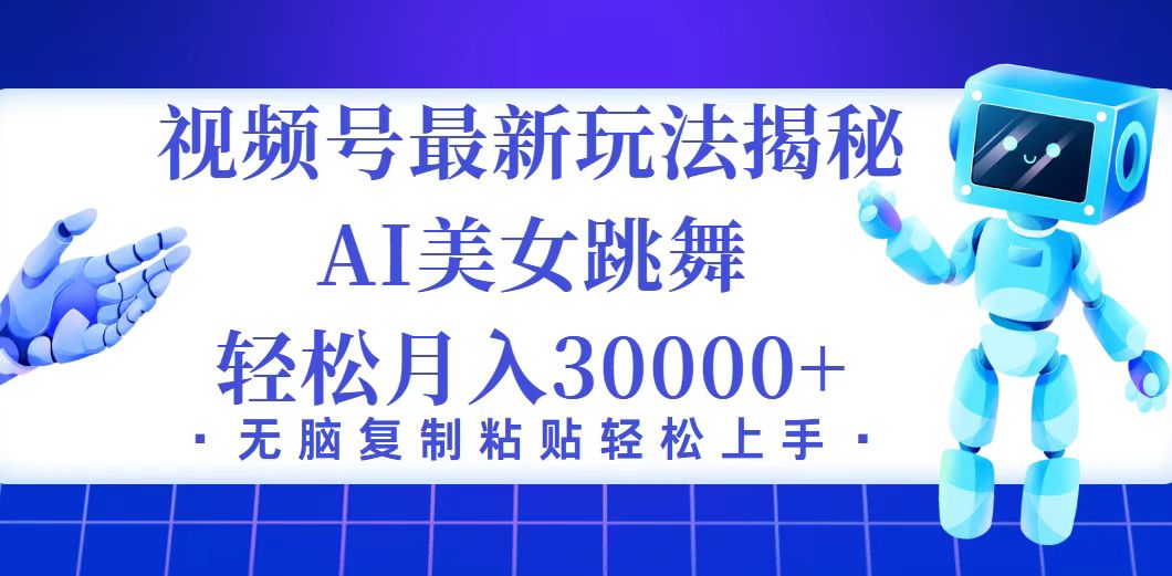 （12448期）视频号最新暴利玩法揭秘，小白也能轻松月入30000+-iTZL项目网