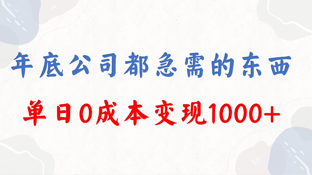 （8497期）年底必做项目，每个公司都需要，今年别再错过了，0成本变现，单日收益1000-iTZL项目网