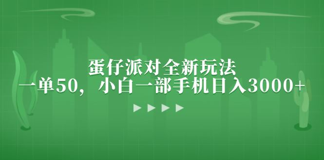 （13177期）蛋仔派对全新玩法，一单50，小白一部手机日入3000+-iTZL项目网