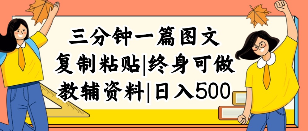 （12139期）三分钟一篇图文，复制粘贴，日入500+，普通人终生可做的虚拟资料赛道-iTZL项目网