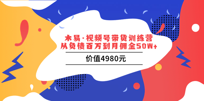 （3341期）视频号带货训练营：从负债百万到月佣金50W+-iTZL项目网