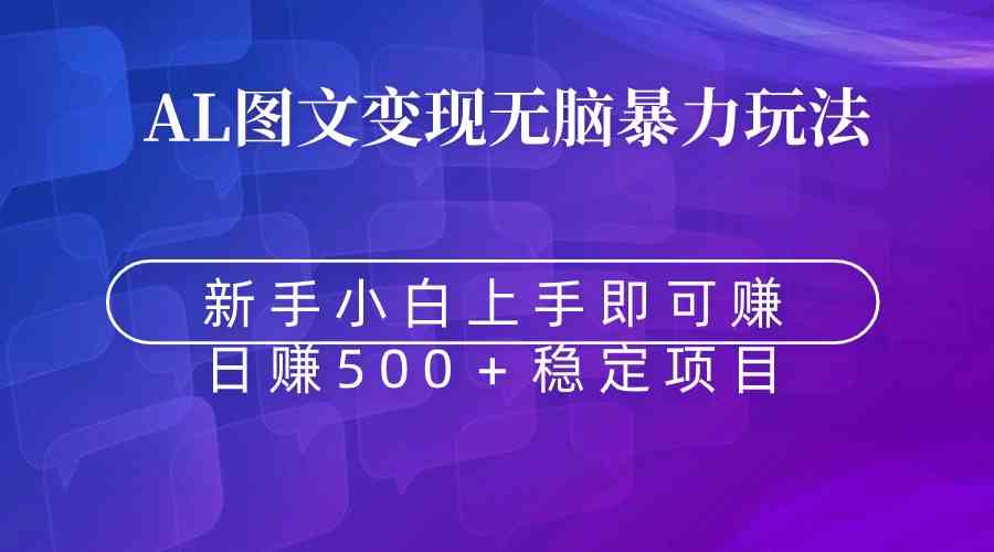 （8968期）无脑暴力Al图文变现  上手即赚  日赚500＋-iTZL项目网