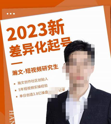 瀚文·2023新差异化起号，新平台算法规则攻略，4大差异化定位，5大差异化起号-iTZL项目网