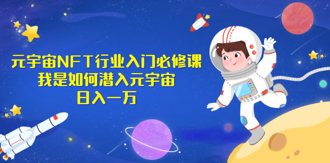 （2531期）《元宇宙NFT行业入门必修课》我是如何潜入元宇宙日入一万-iTZL项目网