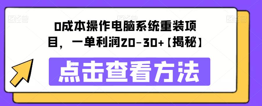 0成本操作电脑系统重装项目，一单利润20-30+【揭秘】-iTZL项目网