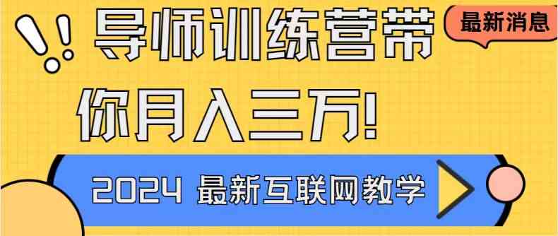 （9109期）导师训练营4.0互联网最牛逼的项目没有之一，新手小白必学 月入3万+轻轻松松-iTZL项目网