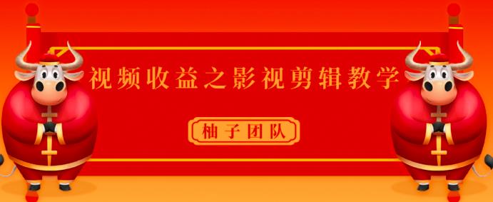 视频收益之影视剪辑教学，一个月赚几干块问题不大【视频课程】-iTZL项目网