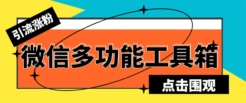 （5420期）最新微信多功能引流工具箱脚本，功能齐全轻松引流，支持群管【脚本+教程】-iTZL项目网