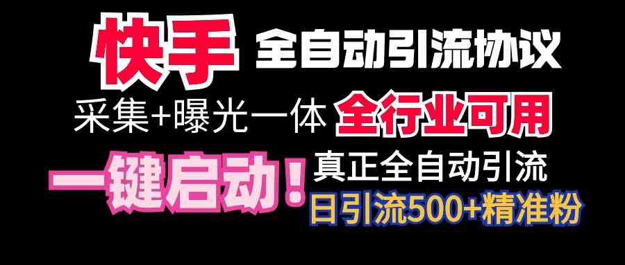 （9108期）【全网首发】快手全自动截流协议，微信每日被动500+好友！全行业通用！-iTZL项目网