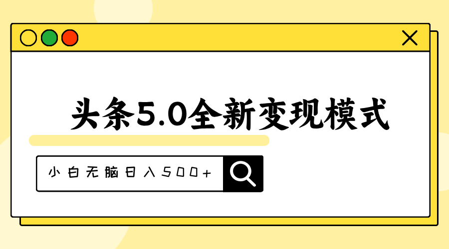 （11530期）头条5.0全新赛道变现模式，利用升级版抄书模拟器，小白无脑日入500+-iTZL项目网