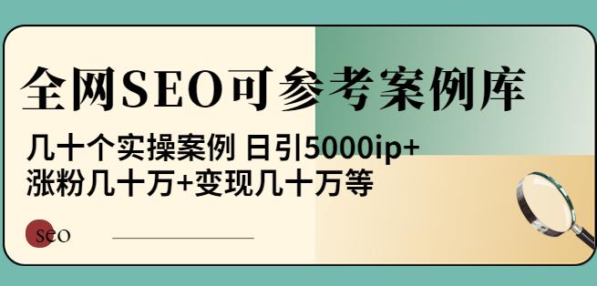 白杨全网SEO可参考案例库，几十个实操案例日引5000ip+涨粉百W+变现几十W等!-iTZL项目网