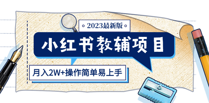 （5515期）小红书教辅项目2023最新版：收益上限高（月入2W+操作简单易上手）-iTZL项目网