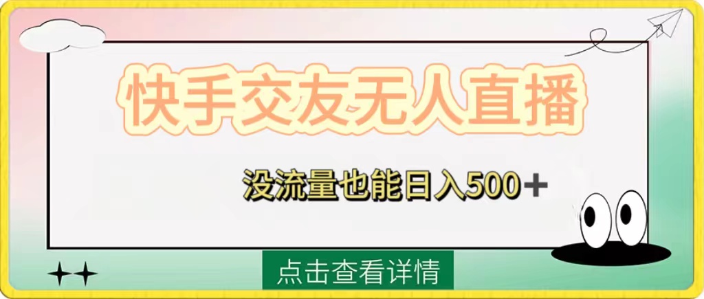 （8341期）快手交友无人直播，没流量也能日入500+。附开通磁力二维码-iTZL项目网