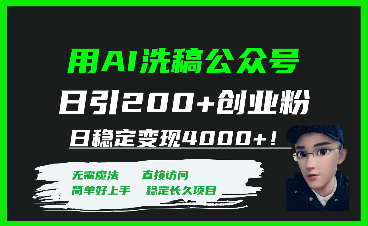 （7659期）用AI洗稿公众号日引200+创业粉日稳定变现4000+！-iTZL项目网