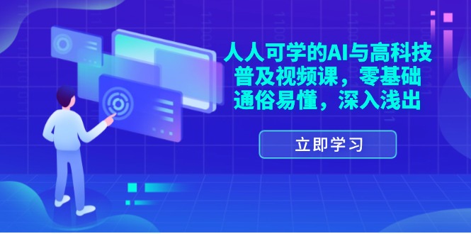 （11757期）人人可学的AI与高科技普及视频课，零基础，通俗易懂，深入浅出-iTZL项目网