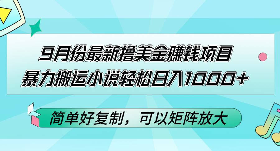 （12487期）9月份最新撸美金赚钱项目，暴力搬运小说轻松日入1000+，简单好复制可以…-iTZL项目网