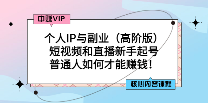 （2869期）个人IP与副业（高阶版）短视频和直播新手起号-普通人如何才能赚钱！-iTZL项目网