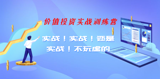 图片[1]-（1209期）【老梁价值投资实战训练营】实战！实战！还是实战！不玩虚的（全套课程）-iTZL项目网