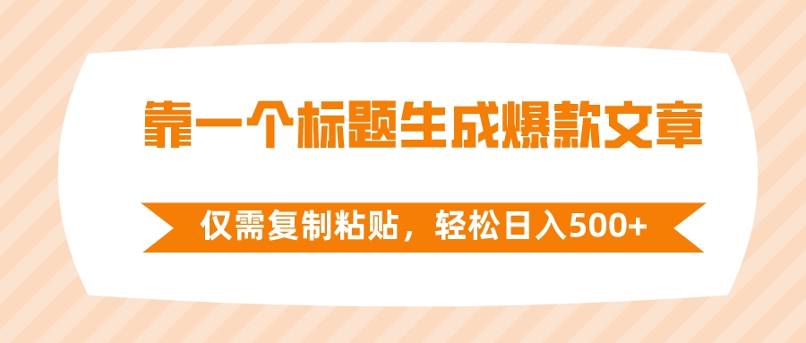 （8261期）靠一个标题生成爆款文章，仅需复制粘贴，轻松日入500+-iTZL项目网